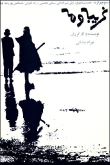 The Stranger and the Fog Trailer