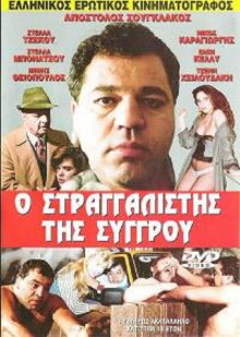The Strangler of Syggrou Trailer