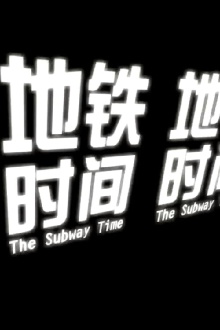 The Subway Time Trailer
