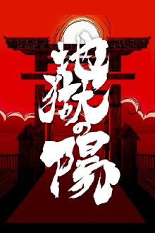 The Sun in Hell Trailer