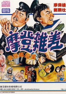 The Sweet and Sour Cops Part II Trailer