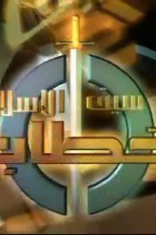 The Sword of Islam - Khattab Trailer