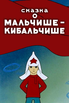The Tale About Malchish-Kibalchish Trailer