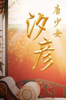 The Tang Dynasty Girl: Xi Yan Trailer