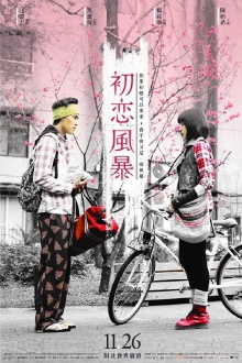 The Tempests of First Love Trailer