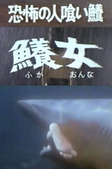 The Terrifying Man-eating Shark Woman Trailer