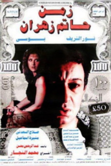 The Time of Hatem Zahran Trailer
