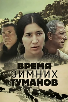 The Time of Winter Fogs Trailer
