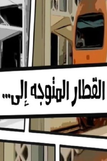 The train heading to... Trailer