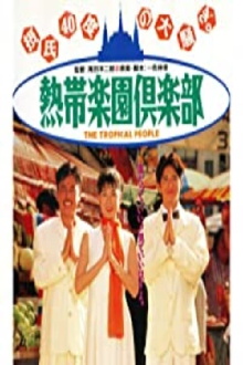 The Tropical People Trailer