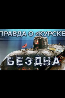 The Truth About Kursk Trailer