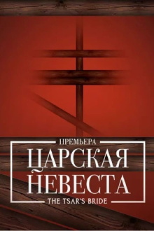 The Tsar's Bride - Bolshoi Trailer