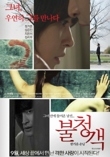 The Uninvited: A Welcome Guest Trailer