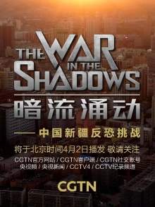 The War in The Shadows-Challenges Of Fighting Terrorism in Xinjiang Trailer