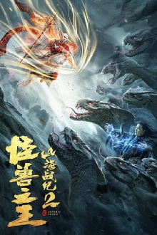 The War of Mountains and Seas 2: The King of Monsters Trailer