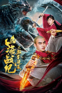 The War of Mountains and Seas: The Revenge of Titan Monsters Trailer