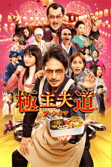 The Way of the Househusband: The Cinema Trailer