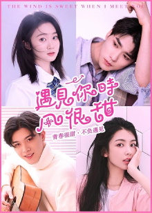 The Wind is Sweet When I Meet You Trailer