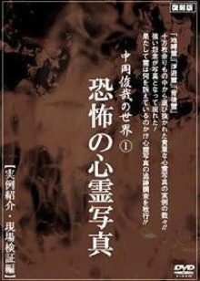 The World of Toshiya Nakaoka 1: Horrifying Ghost Photos Trailer