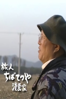 The World, The Journey of My Heart - Traveler: Manga Artist Tetsuya Chiba Trailer