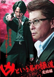 The Yakuza Named Evil: Final Edition Trailer