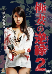 The Yakuza Wife's Reverse Fate 2 Trailer