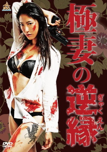 The Yakuza Wife's Reverse Fate Trailer