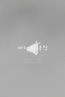 Theater of the Sea Trailer