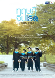 Theory of Love: Special Episode "Stand By Me" Trailer