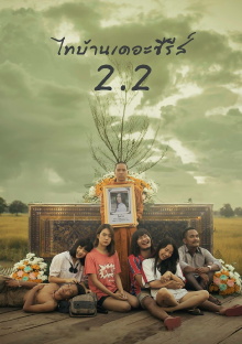 Thi Baan The Series 2.2 Trailer