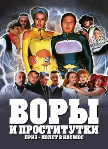 Thieves and Prostitutes. The Prize: A Trip to Space Trailer