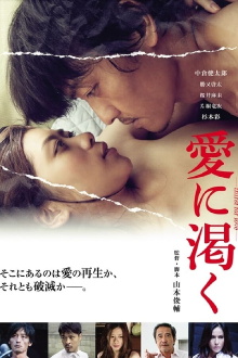 愛に渇く-thirst for love- Trailer
