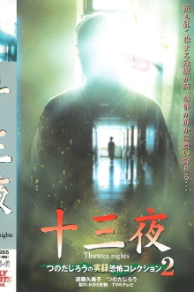 Thirteen Nights - Jiro Tsunoda's True Horror Collection 2 Trailer