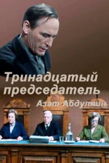 Thirteenth Chairman Trailer