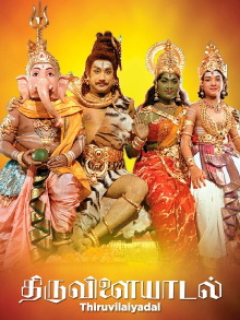 Thiruvilayadal Trailer