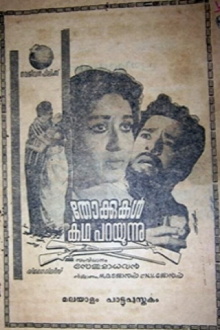 Thokkukal Kadha Parayunnu Trailer