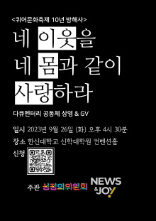 Threaten Korea Queer Culture Festival - Love Your Neighbor as Yourself Trailer
