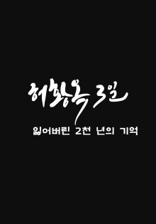 Three Days of Heo Hwang Ok: 2000 Years of Lost Memories Trailer