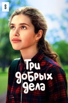 Three Good Deeds Trailer