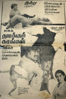 Thudikkum Karangal Trailer