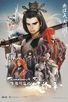 Thunderbolt Fantasy: The Final Chapter Trailer