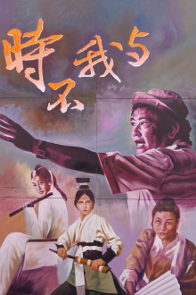 Time and Tide Wait for No Man: A Touch of King Hu Trailer