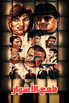 Tmaa Al-Ashrar Trailer