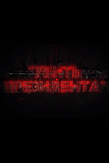 To Kill the President Trailer
