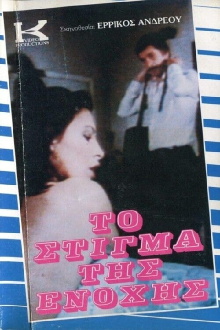 To stigma tis enohis Trailer