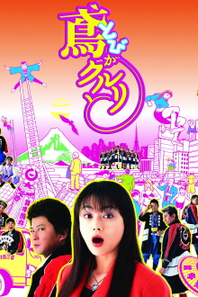 Tobi ga kururi to Trailer