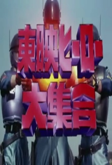 Toei Heroes Great Gathering Trailer