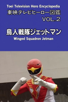 Toei TV Hero Encyclopedia Vol. 2: Chojin Sentai Jetman Trailer