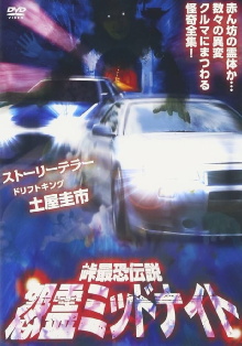 Toge Saikyo Densetsu Onryo Midnight Trailer