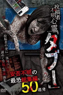 Tōkōsha Fumei Shinrei 'Tabū' Anpi Fumei no Saikyō Sōshūhen 50 Renpatsu Trailer